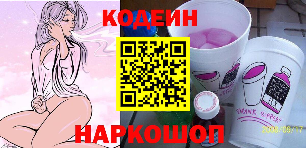 Салехард  Кодеин Purple Drank  Кодеин напиток Lean (лин)  Вход с VPN 